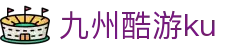 九州酷游ku - 安全信誉导航